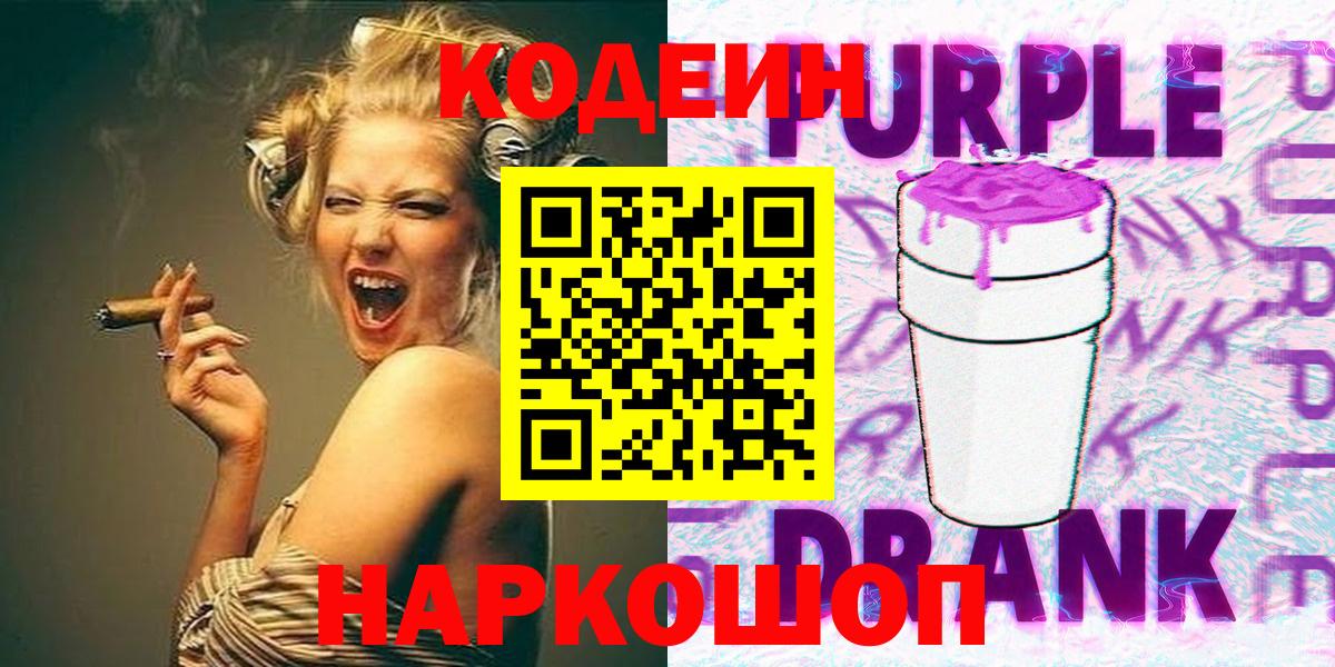 Кодеиновый сироп Lean Purple Drank  Вход с VPN  Белая Калитва  Codein Purple Drank 