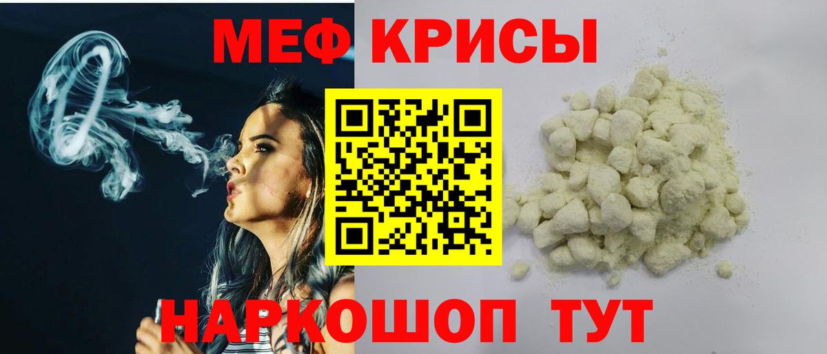 Меф мяу мяу кристаллы Белая Калитва